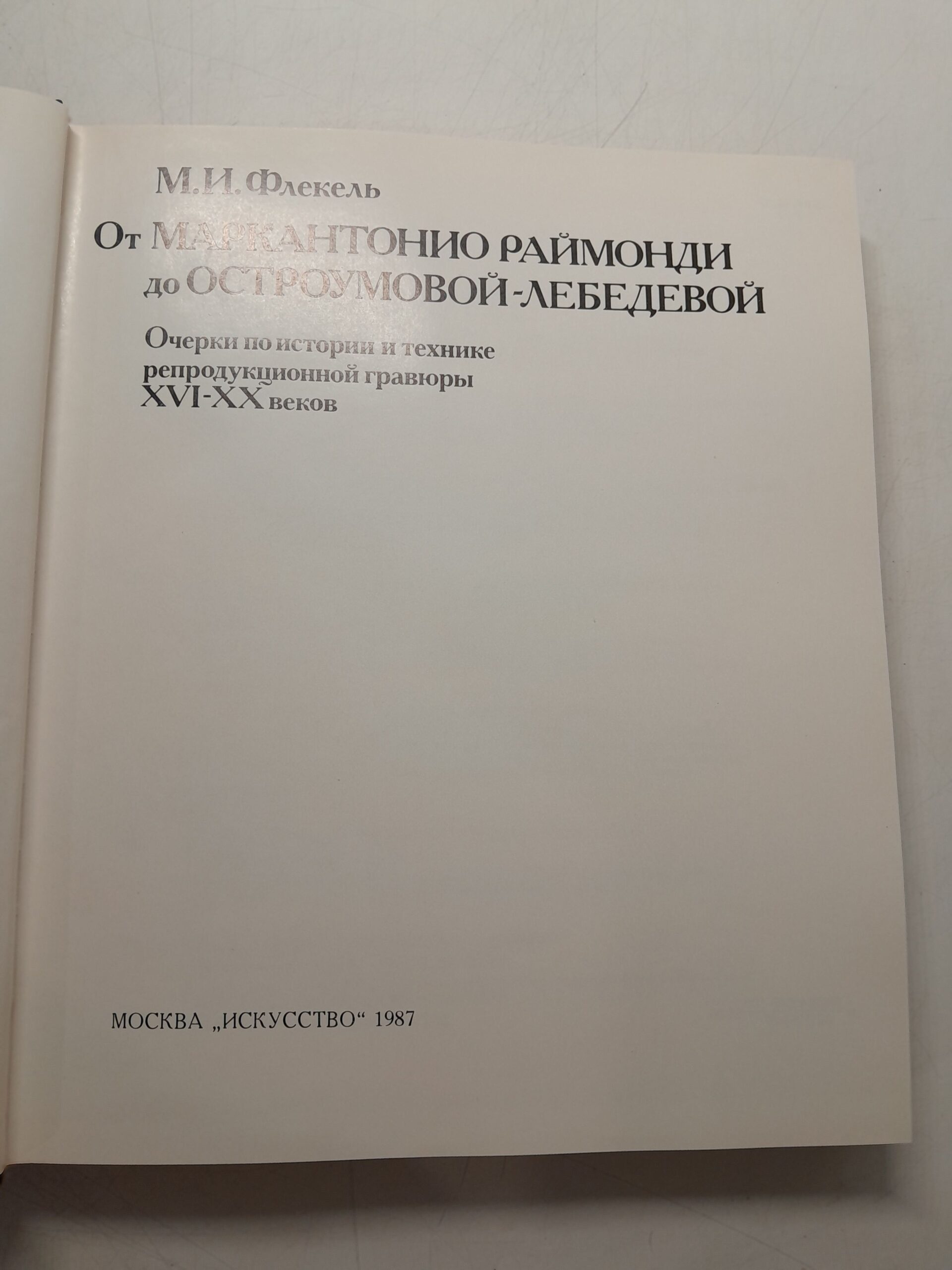 Флекель М.И. / От Маркантонио Раймонди до Остроумовой-Лебедевой. Очерки по истории и технике репродукционной гравюры XVI-XX веков — изображение 3