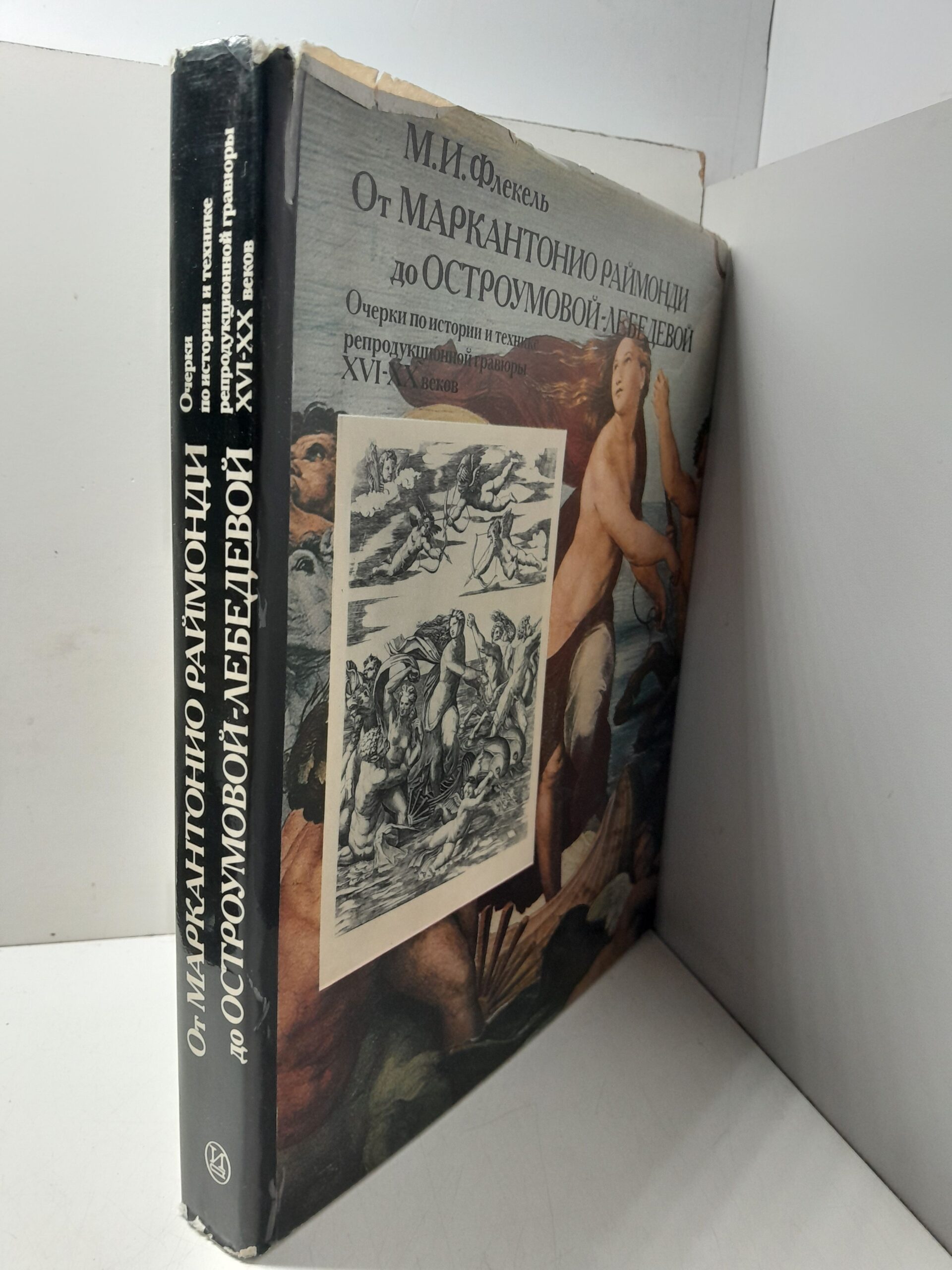 Флекель М.И. / От Маркантонио Раймонди до Остроумовой-Лебедевой. Очерки по истории и технике репродукционной гравюры XVI-XX веков — изображение 2