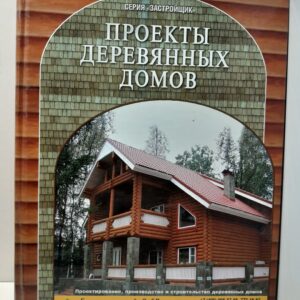 Проекты деревянных домов. Каталог