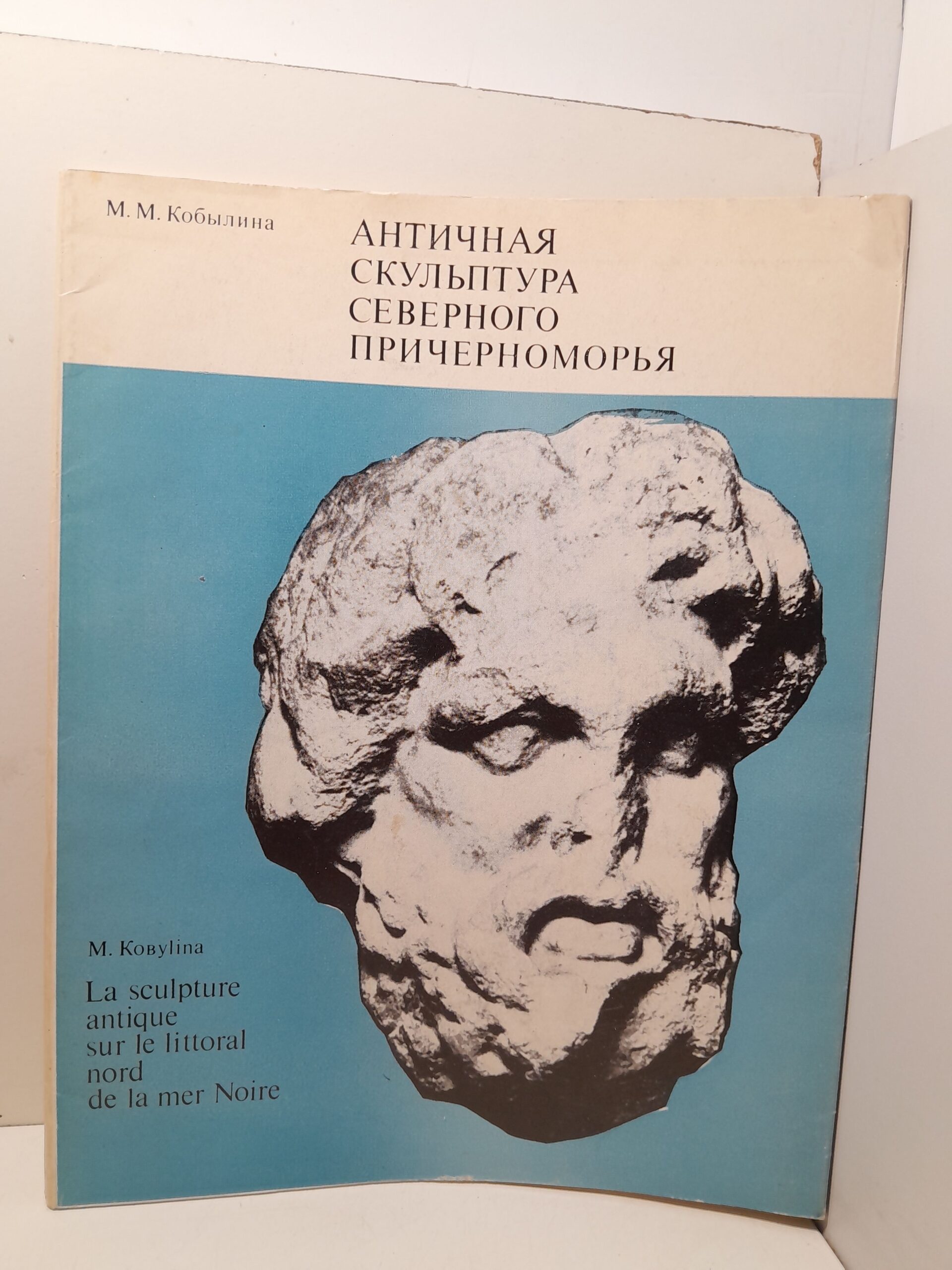 Античная скульптура Северного Причерноморья / М.М. Кобылина
