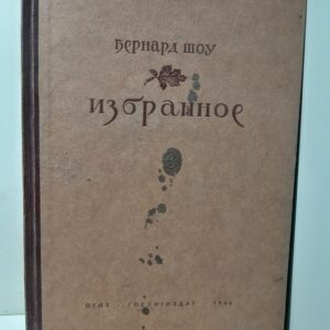 Бернард Шоу / Избранное