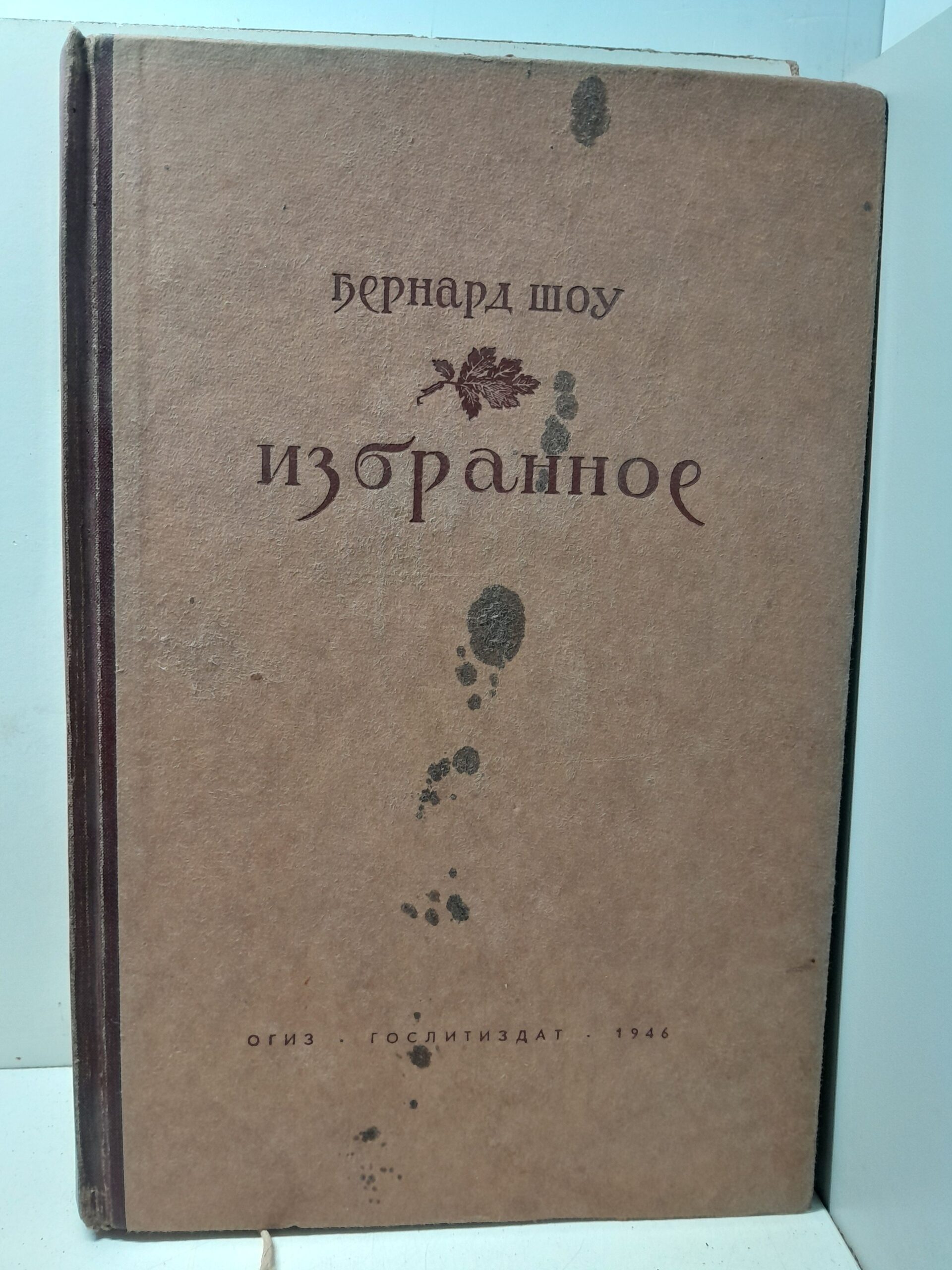 Бернард Шоу / Избранное