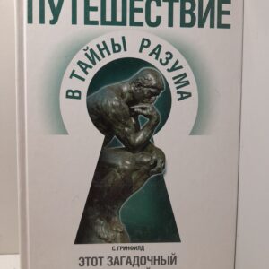Путешествие в тайны разума. Этот загадочный человеческий мозг / Гринфилд Сьюзен