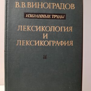 Виноградов В.В. / Лексикология и лексикография. Избранные труды