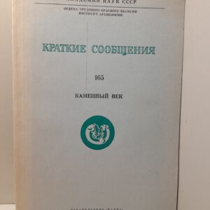 Краткие сообщения 165. Каменный век