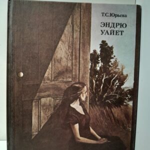 Эндрю Уайет / Т.С. Юрьева