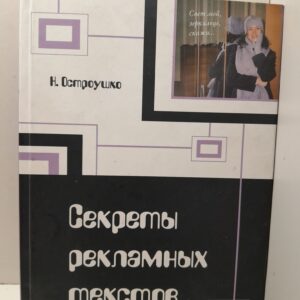 Секреты рекламных текстов: проблема речевого воздействия в рекламных текстах / Н.А. Остроушко