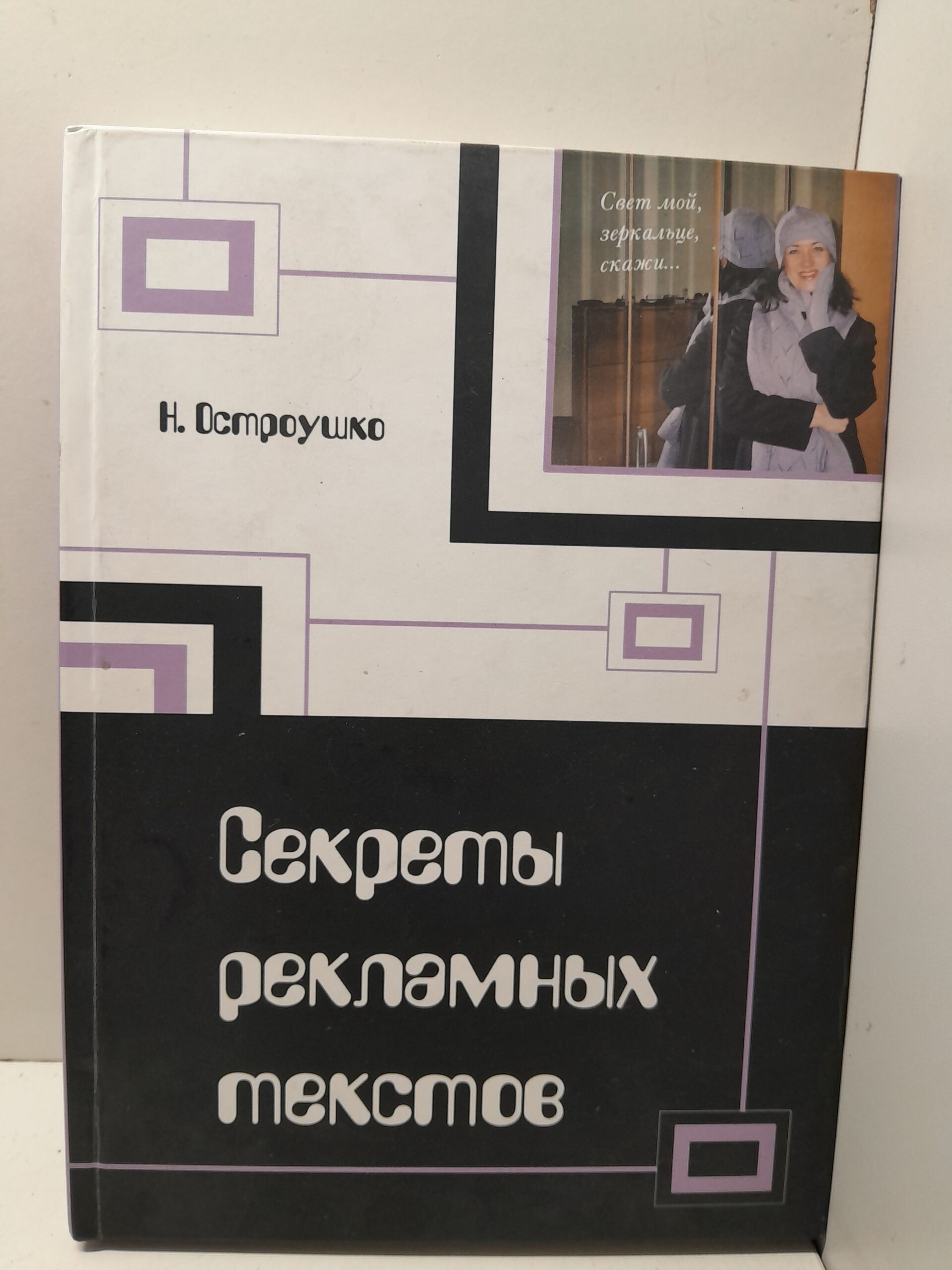 Секреты рекламных текстов: проблема речевого воздействия в рекламных текстах / Н.А. Остроушко