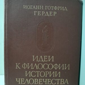 Идеи к философии истории человечества / Иоганн Готфрид Гердер