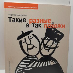Такие разные, а также похожи / Марина Мартынова