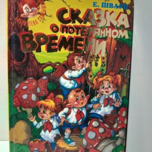 Сказка о потерянном времени / Шварц Евгений