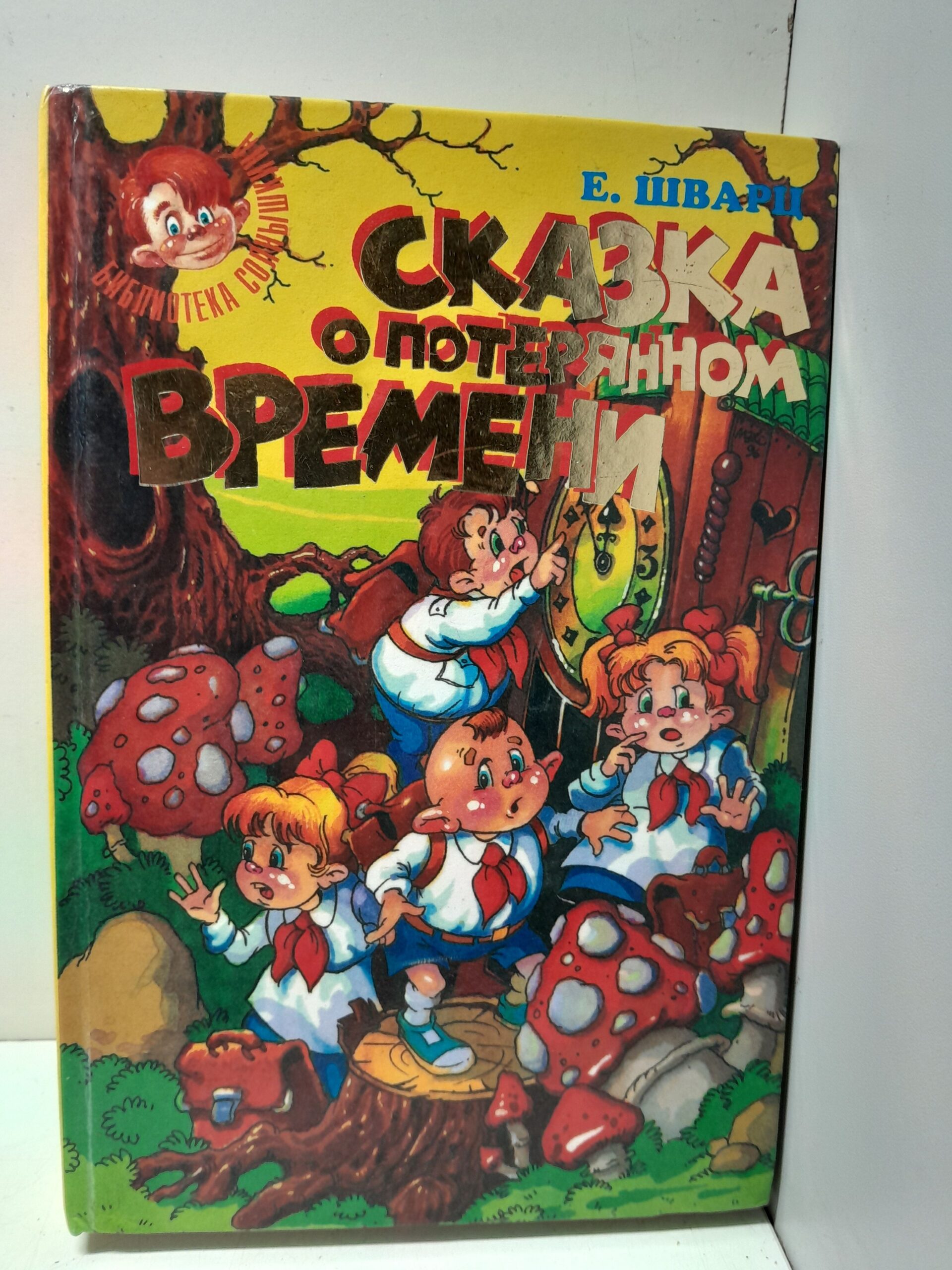 Сказка о потерянном времени / Шварц Евгений