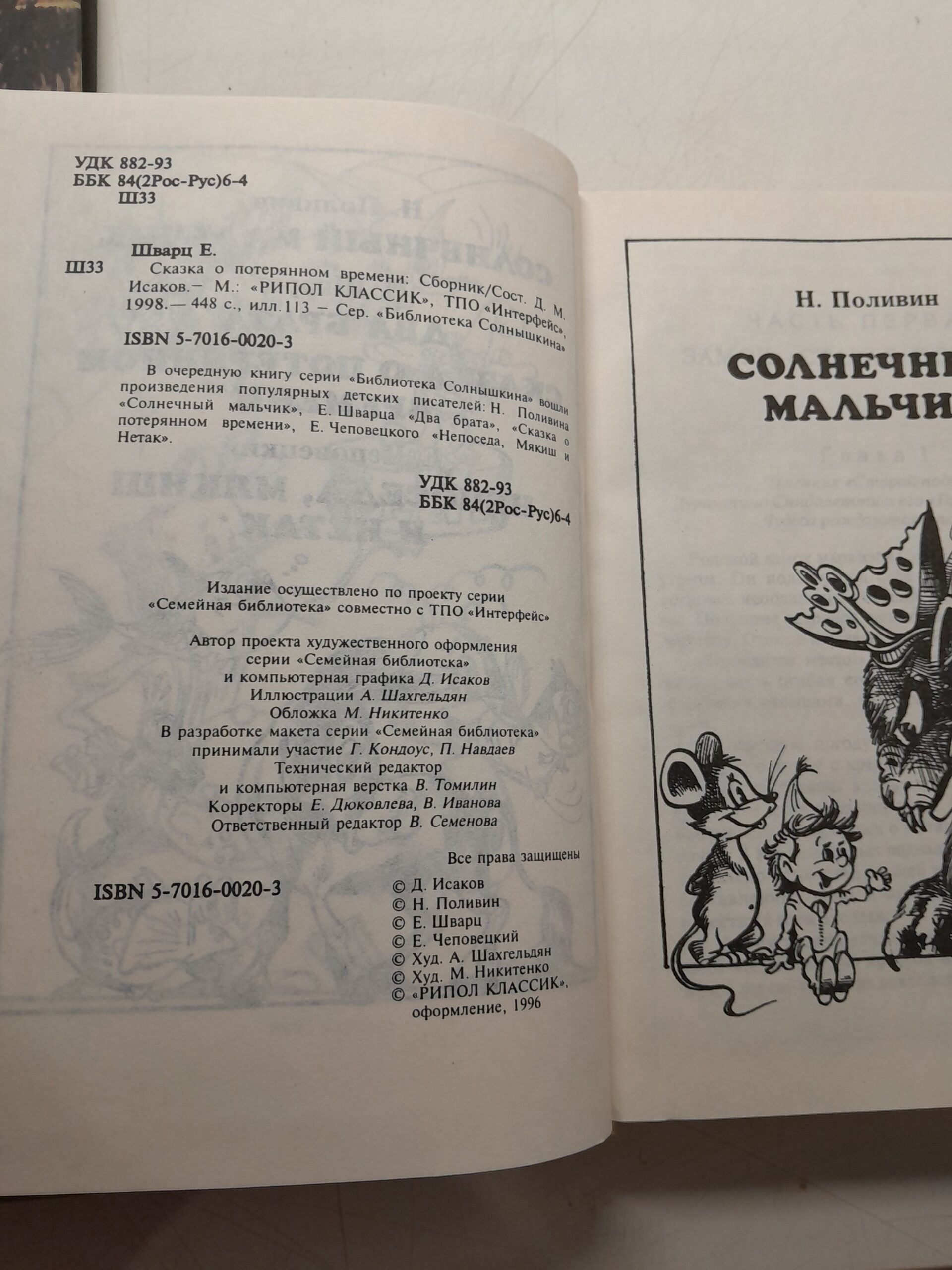 Сказка о потерянном времени / Шварц Евгений — изображение 3