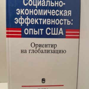 Социально-экономическая эффективность: Опыт США. Ориентир на глобализацию / Э.В. Кириченко ( Книга с автографом )