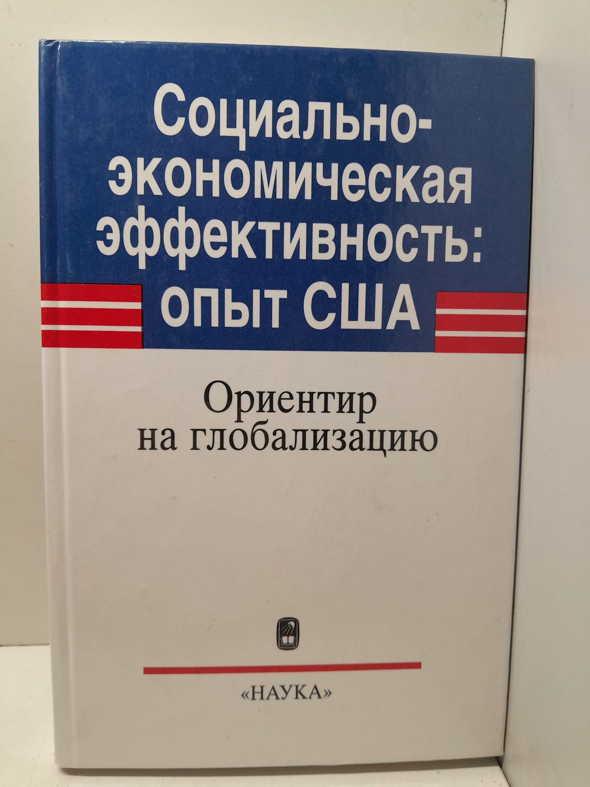 Социально-экономическая эффективность: Опыт США. Ориентир на глобализацию / Э.В. Кириченко ( Книга с автографом )