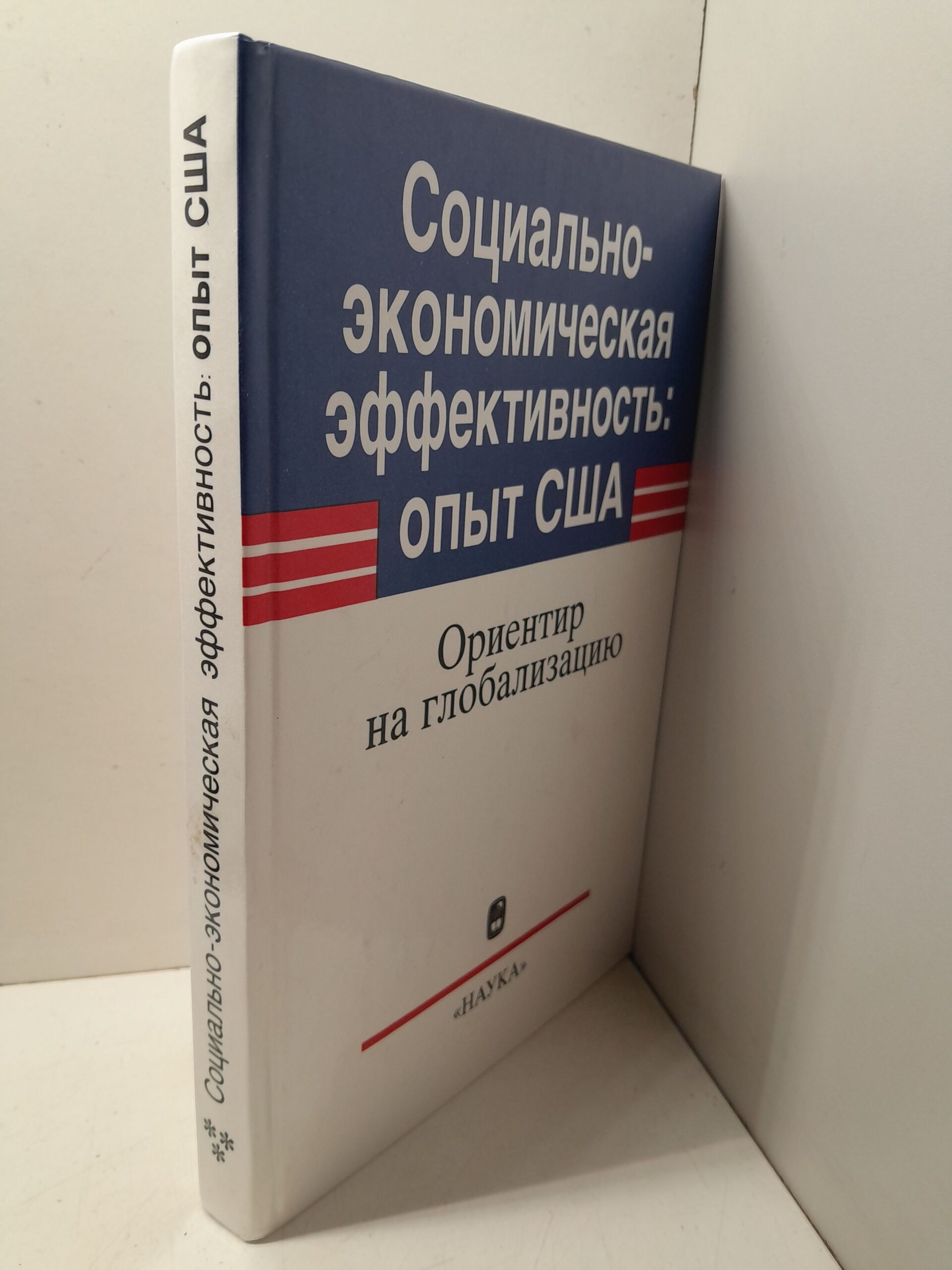 Социально-экономическая эффективность: Опыт США. Ориентир на глобализацию / Э.В. Кириченко ( Книга с автографом ) — изображение 2