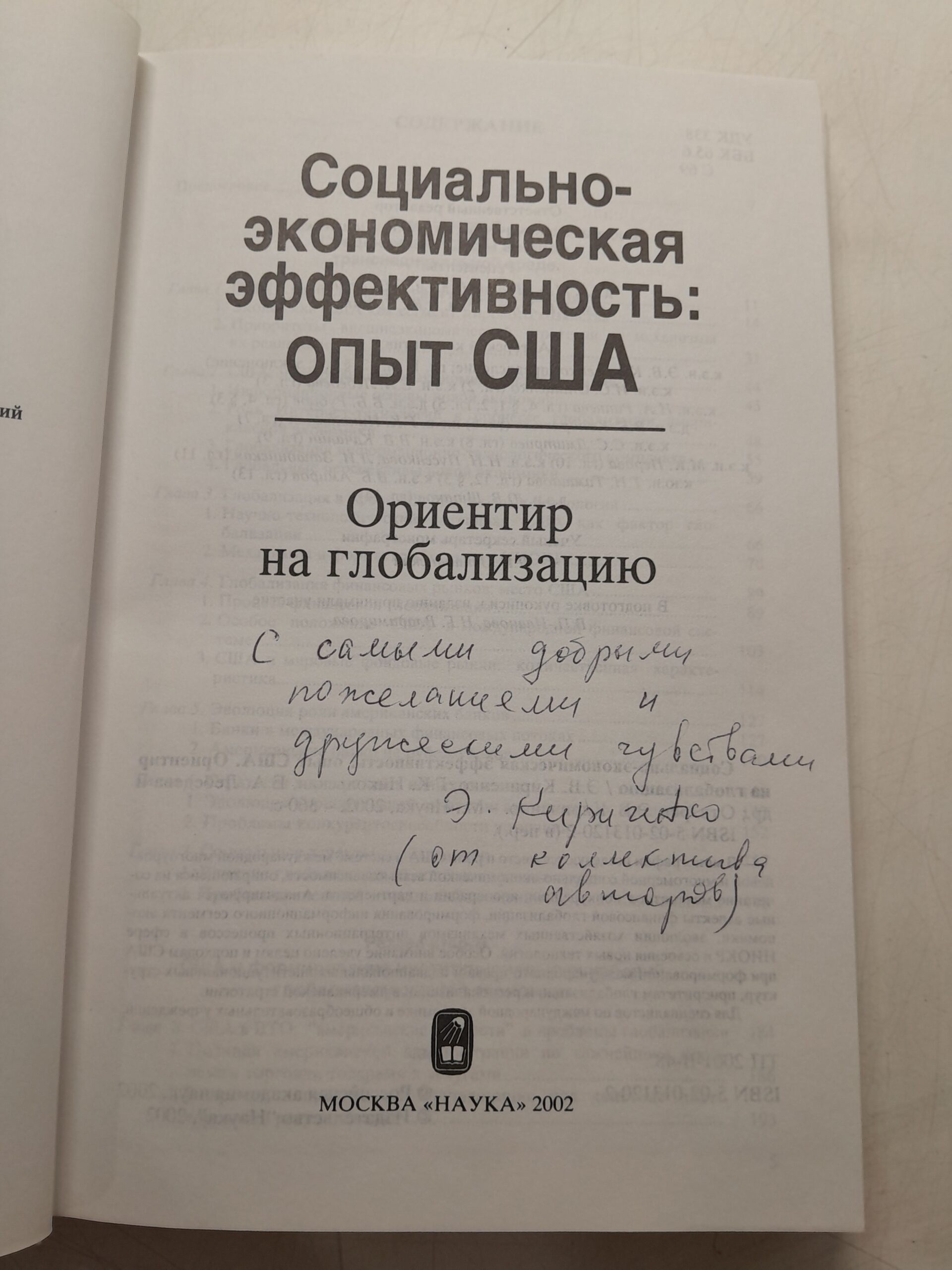 Социально-экономическая эффективность: Опыт США. Ориентир на глобализацию / Э.В. Кириченко ( Книга с автографом ) — изображение 3