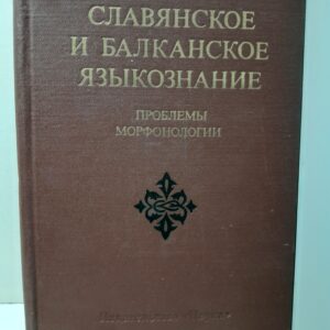 Славянское и балканское языкознание. Проблемы морфонологии