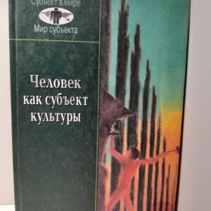 Человек как субъект культуры / Э.В. Сайко