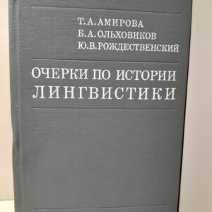 Очерки по истории лингвистики / Амирова Т. А., Ольховиков Б. А., Рождественский Ю. В.