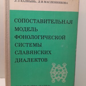 Сопоставительная модель фонологической системы славянских диалектов / Калнынь Л.Э., Масленникова Л.И.