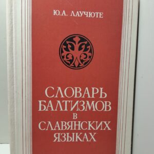Словарь балтизмов в славянских языках / Ю.А. Лаучюте