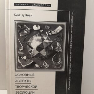 Основные аспекты творческой эволюции Ю. М. Лотмана. Иконичность, пространственность, мифологичность, личностность / Ким Су Кван