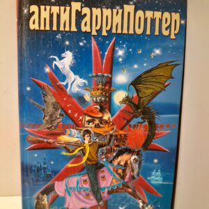 АнтиГарриПоттер / Образцов Петр, Батенева Саша