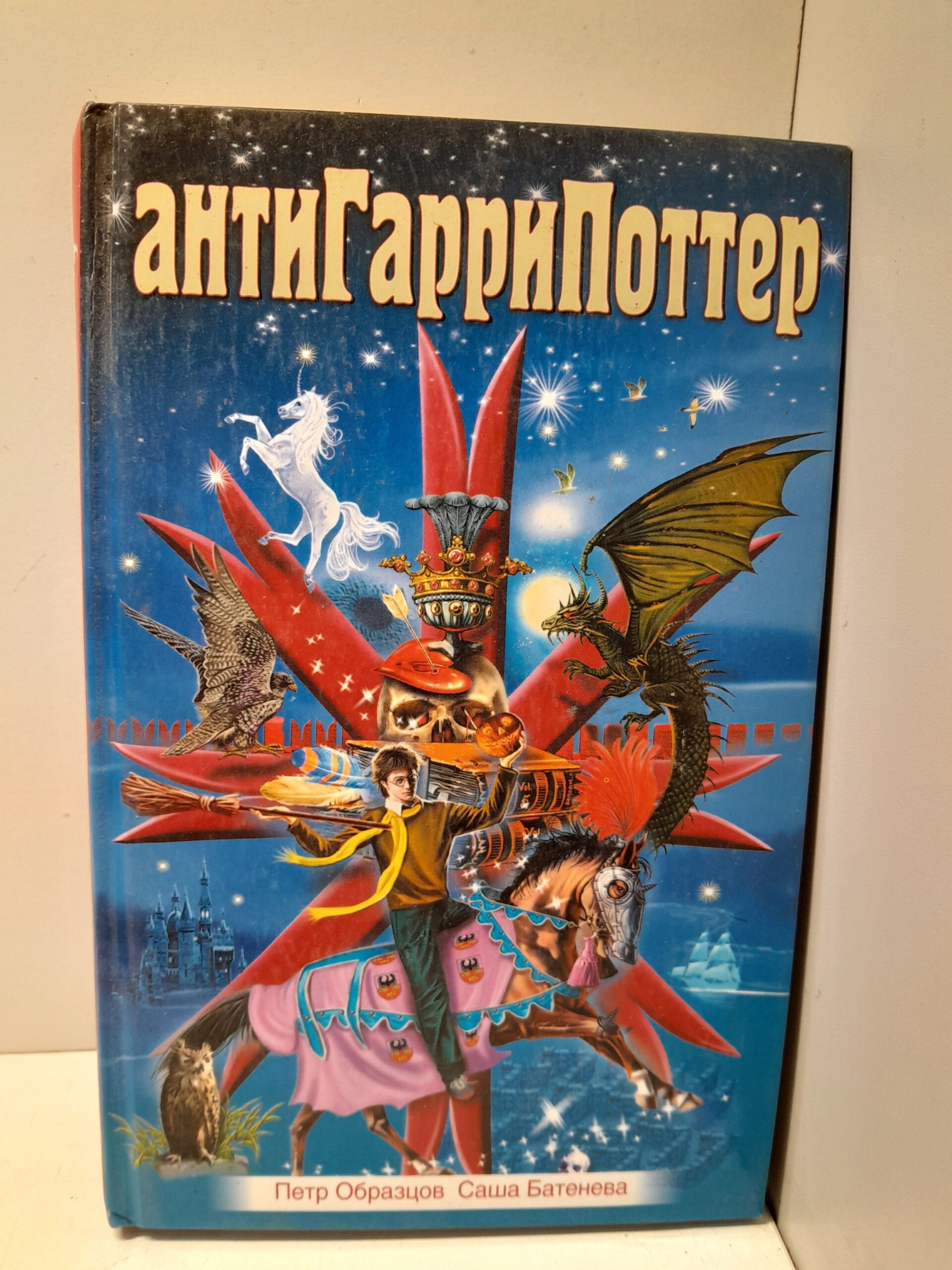 АнтиГарриПоттер / Образцов Петр, Батенева Саша