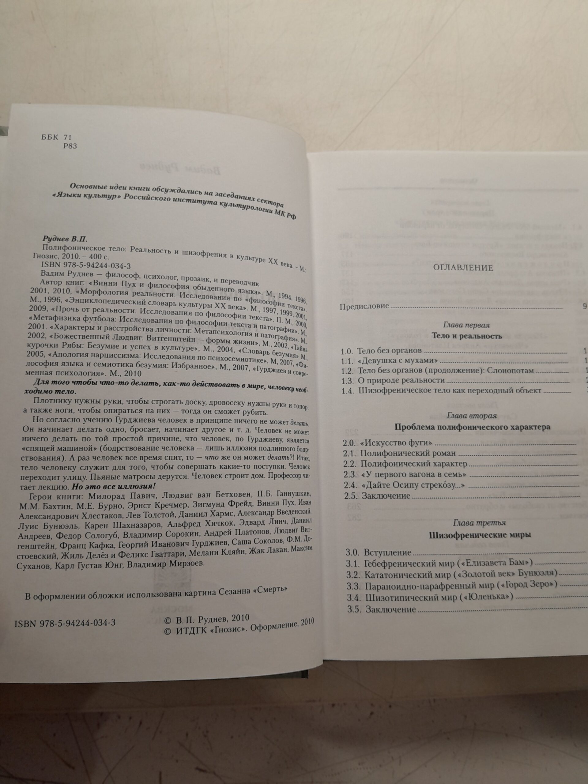 Полифоническое тело. Реальность и шизофрения в культуре XX века / Руднев Вадим — изображение 3