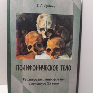 Полифоническое тело. Реальность и шизофрения в культуре XX века / Руднев Вадим
