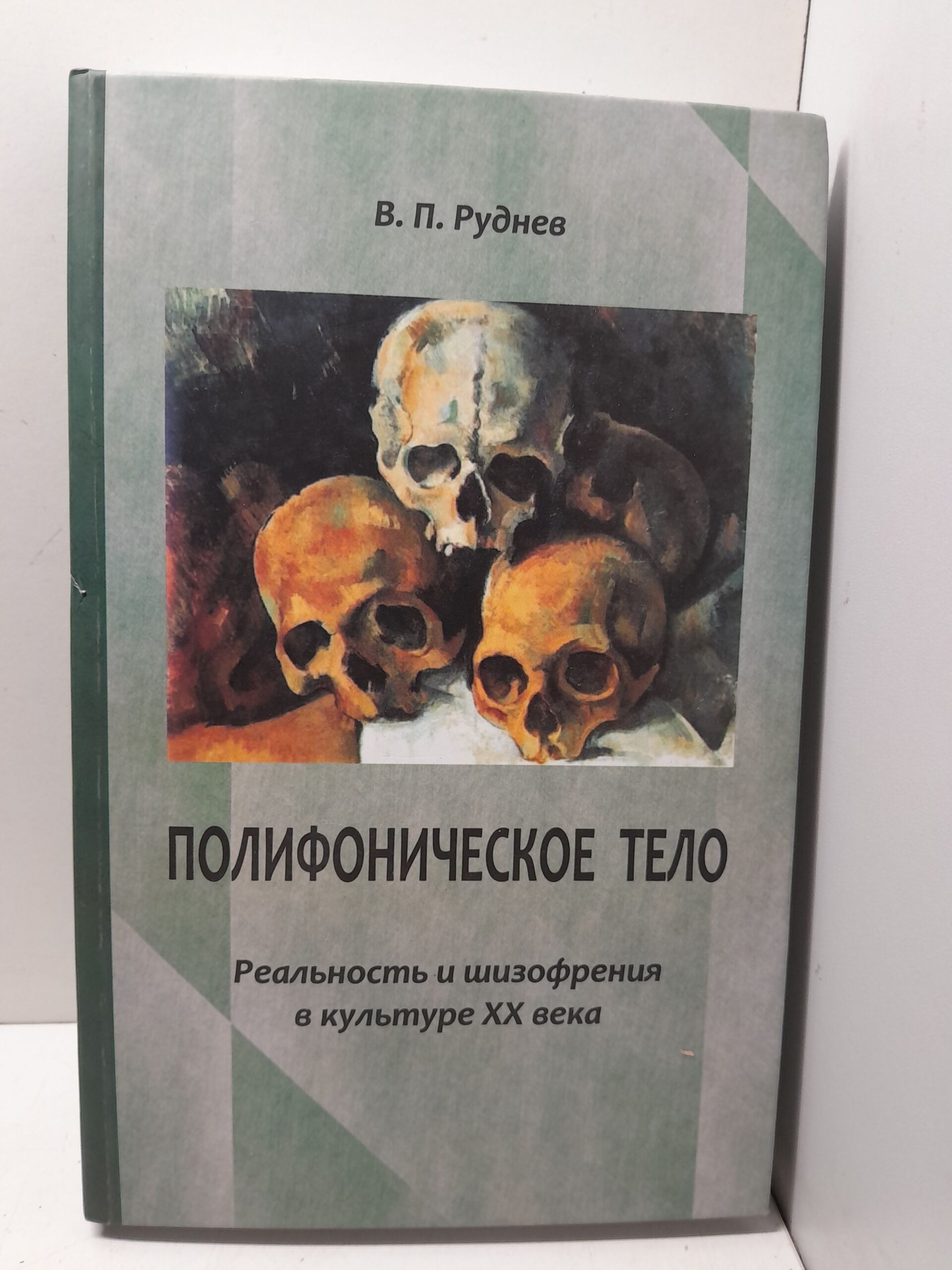 Полифоническое тело. Реальность и шизофрения в культуре XX века / Руднев Вадим