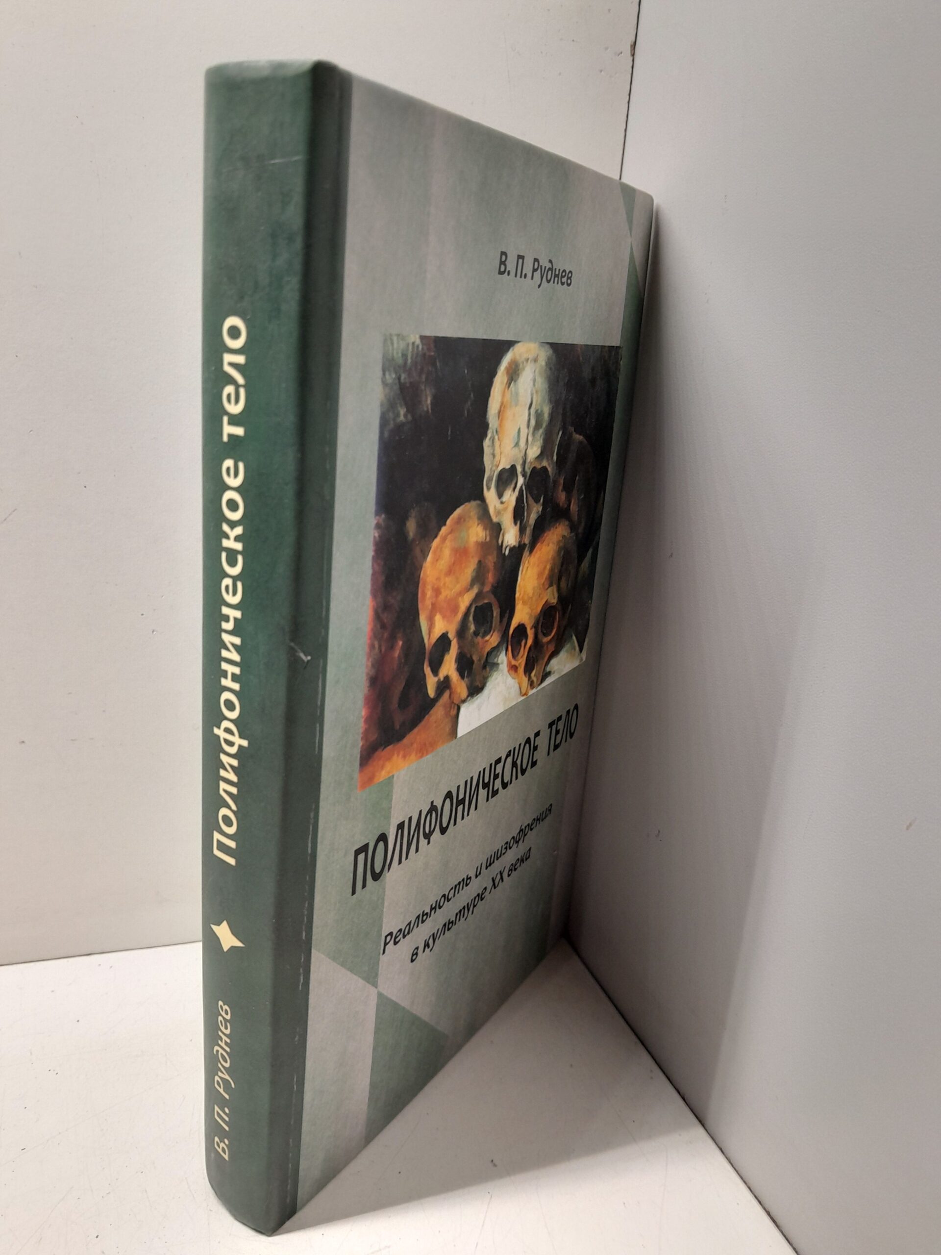 Полифоническое тело. Реальность и шизофрения в культуре XX века / Руднев Вадим — изображение 2