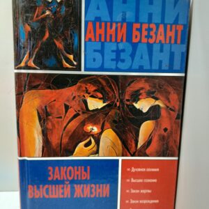 Духовные учителя. Законы высшей жизни / Безант Анни