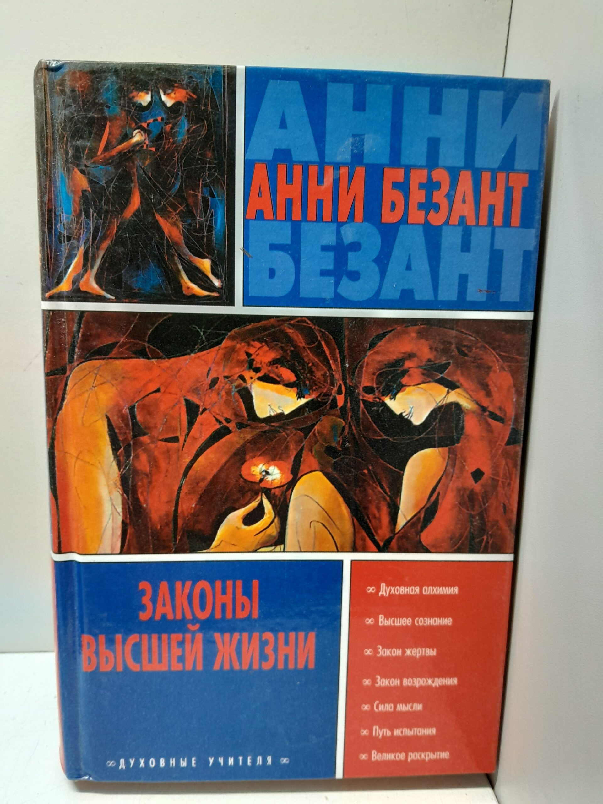 Духовные учителя. Законы высшей жизни / Безант Анни