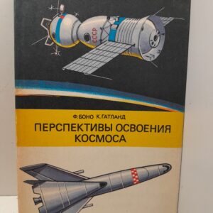 Перспективы освоения космоса / Ф.Боно, К. Гатланд