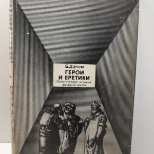 Данэм Бэрроуз / Герои и еретики. Политическая история западной мысли