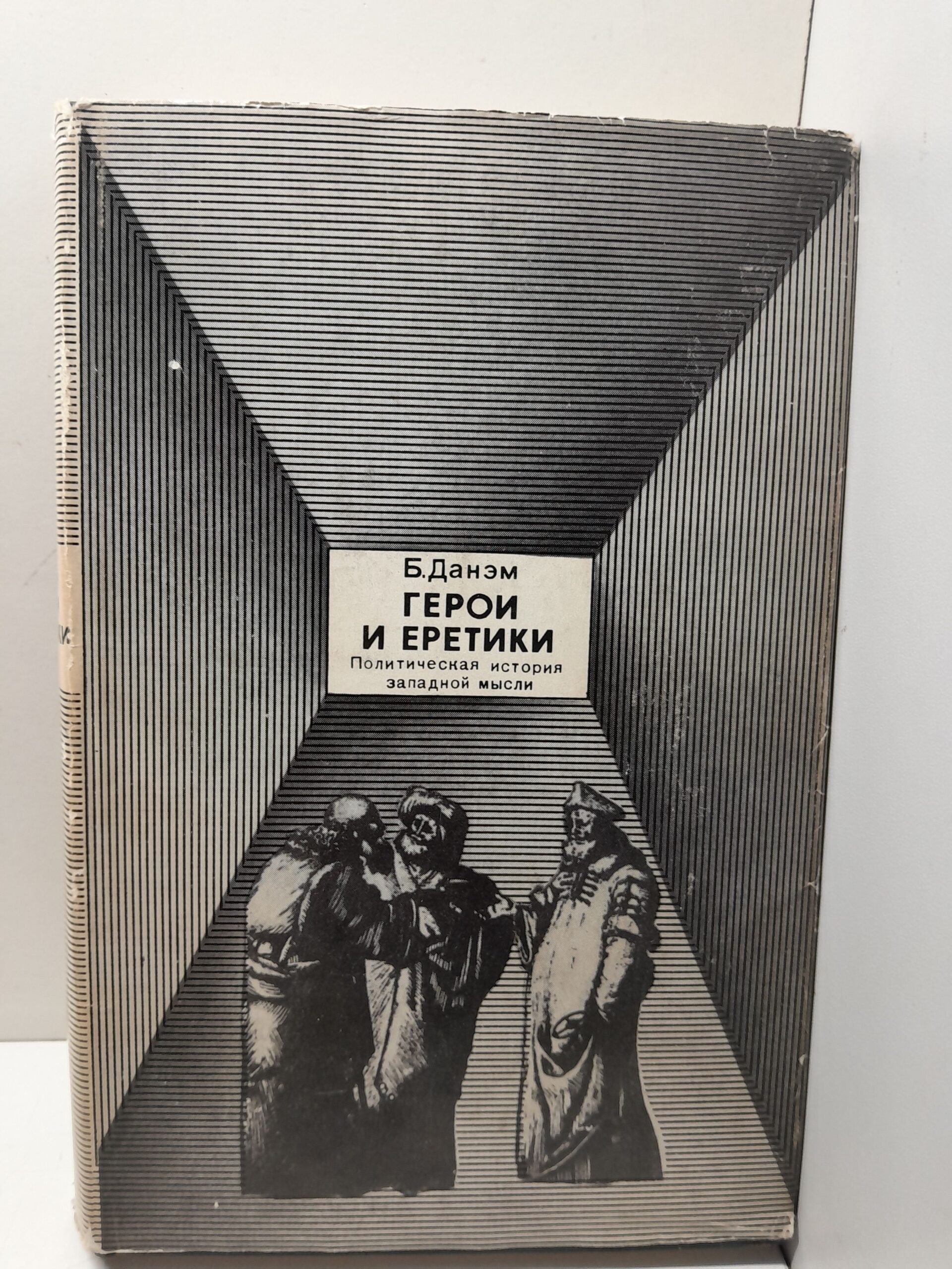Данэм Бэрроуз / Герои и еретики. Политическая история западной мысли