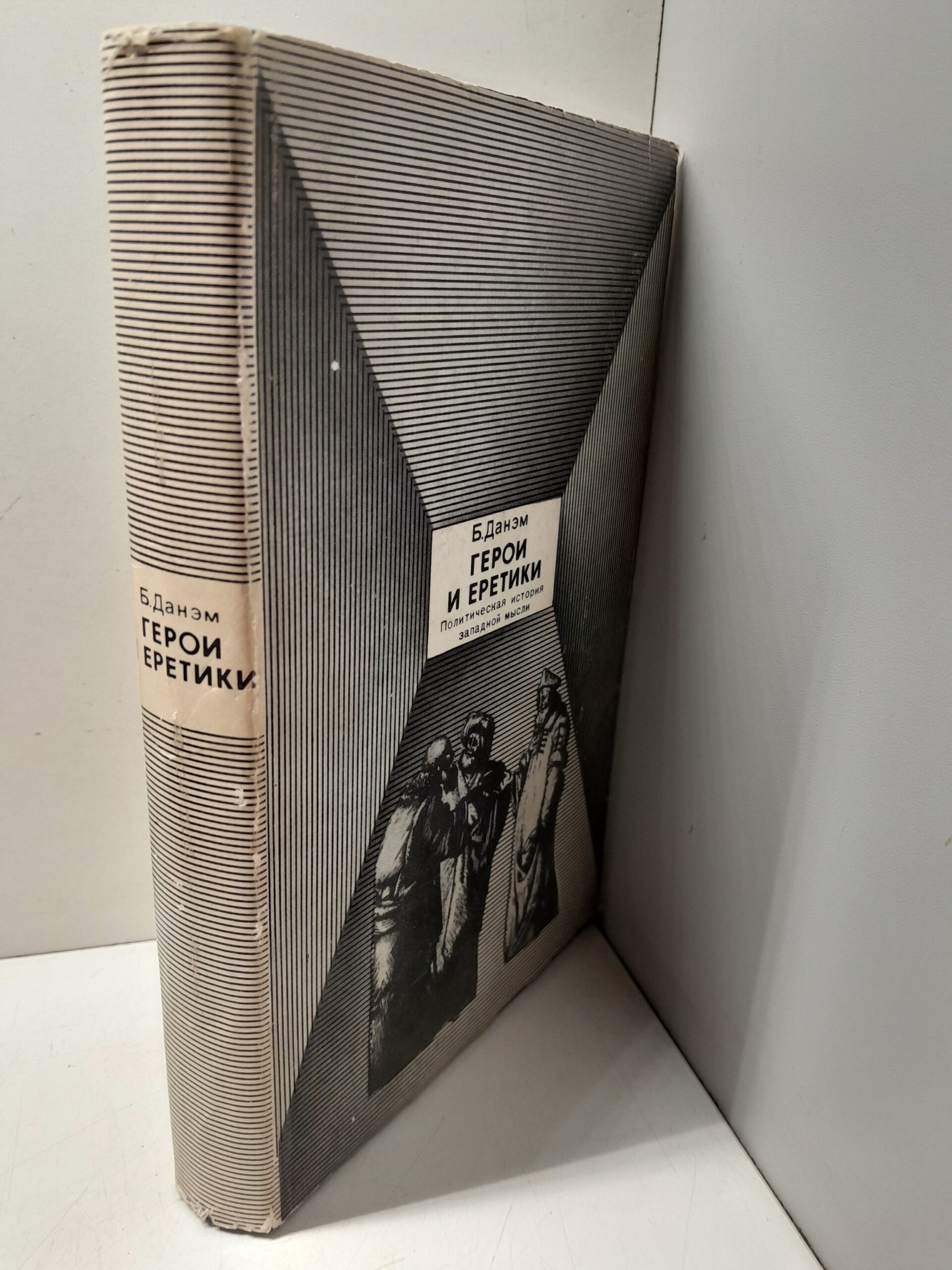Данэм Бэрроуз / Герои и еретики. Политическая история западной мысли — изображение 2