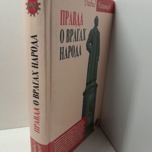 Правда о врагах народа / Голинков Давид