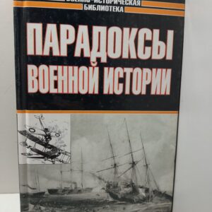Парадоксы военной истории / Каторин Юрий