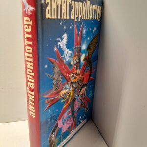АнтиГарриПоттер / Образцов Петр, Батенева Саша