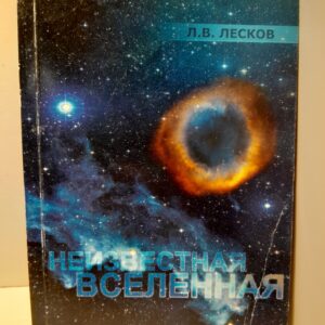 Неизвестная Вселенная / Л.В. Лесков ( Книга с автографом )