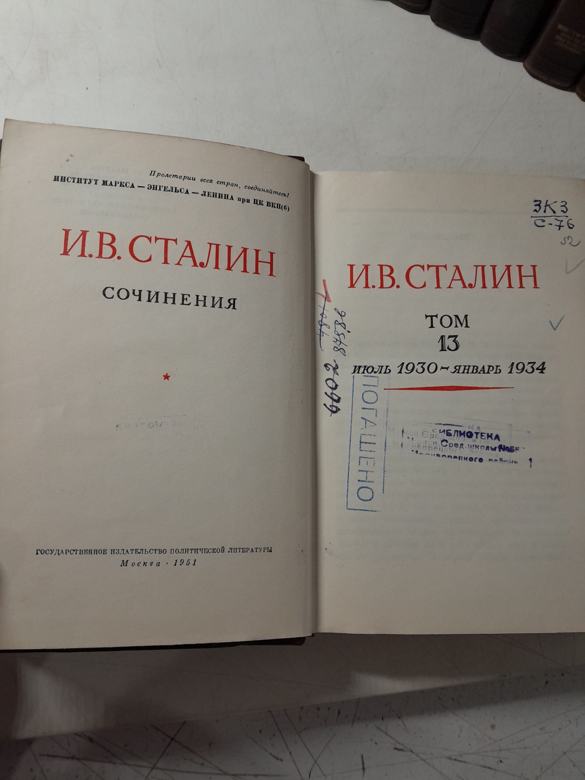 И.В. Сталин / Сочинения в 13 томах + И.В. Сталин Краткая биография + Политический отчёт центрального комитета XV съезду ВКП (б) 3 декабря 1927 ( 15 книг ) — изображение 3