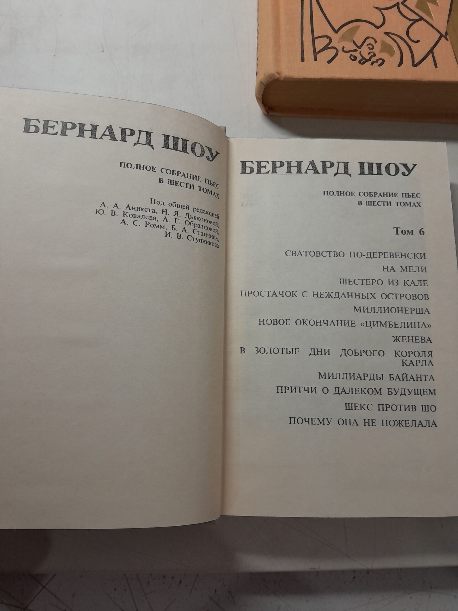 Бернард Шоу / Полное собрание пьес в 6 томах — изображение 3