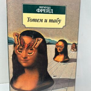 Тотем и табу Зигмунд Фрейд.