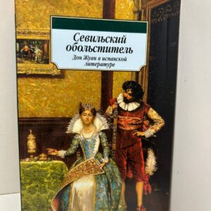 Севильский обольститель. Дон Жуан в испанской литературе