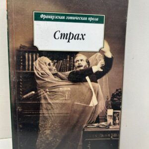 Французская готическая проза. Страх