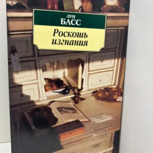 Роскошь изгнания . Луи Басс