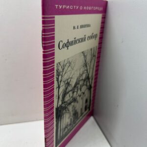 Никитина, Ю.И. Софийский собор.